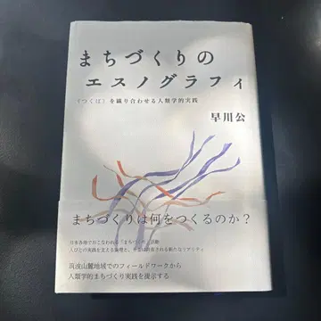 도시 만들기의 민족지 [츠쿠바]를 엮어가는 인류학적 실천