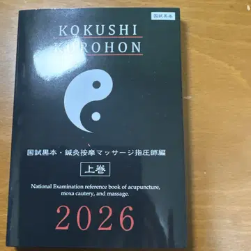 KOKUSHI KUROHON 2026년판 상하권 세트