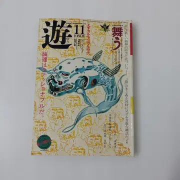 유 1980년 11월호 춤추다