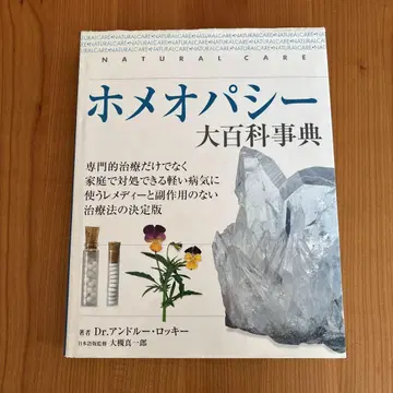 호메오파시 백과사전