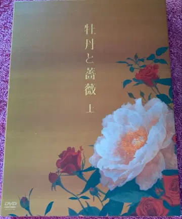 모란과 장미 DVD-BOX 상 (4매 포함)