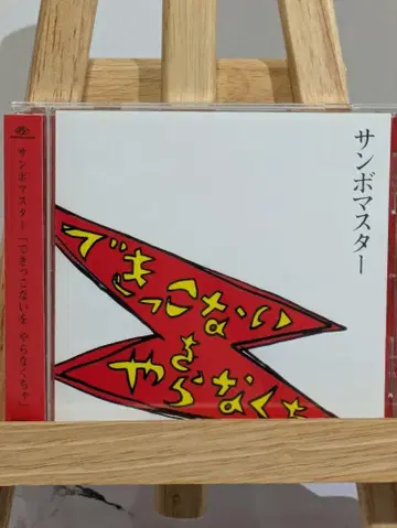 산보마스터 '데키코나이오 야라나쿠챠' 오비 포함 CD