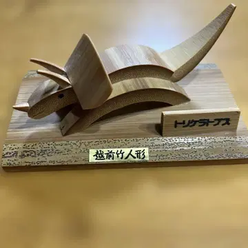 에치젠 대나무 인형 트리케라톱스