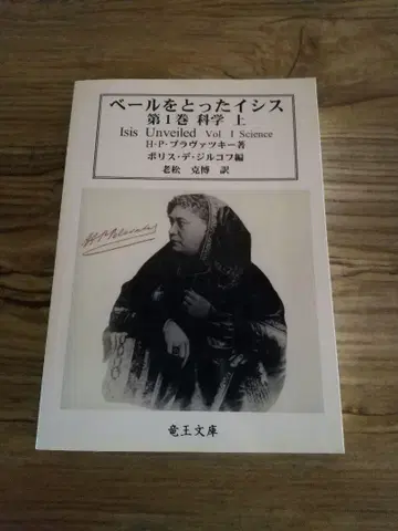 베일을 벗은 이시스 제1권 과학 상