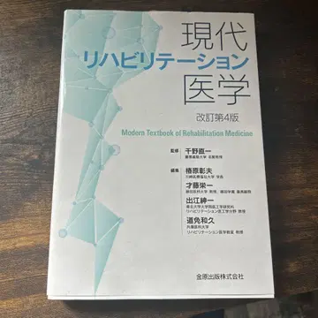 현대 재활의학 개정 제4판