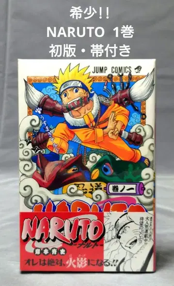 [띠 포함!!] NARUTO 나루토 1권 초판 1쇄 발행