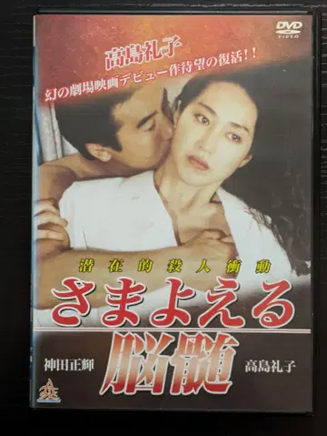 떠도는 뇌수 1993년 타카시마 레이코 칸다 마사키 외 렌탈 DVD