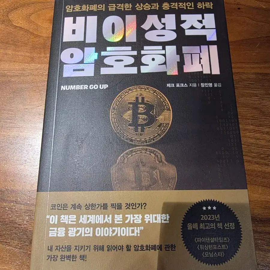 Irrational Cryptocurrency (Number Go Up) Book #암호화폐,#비트코인,#이더리움 on Bunjang  Global Site.
