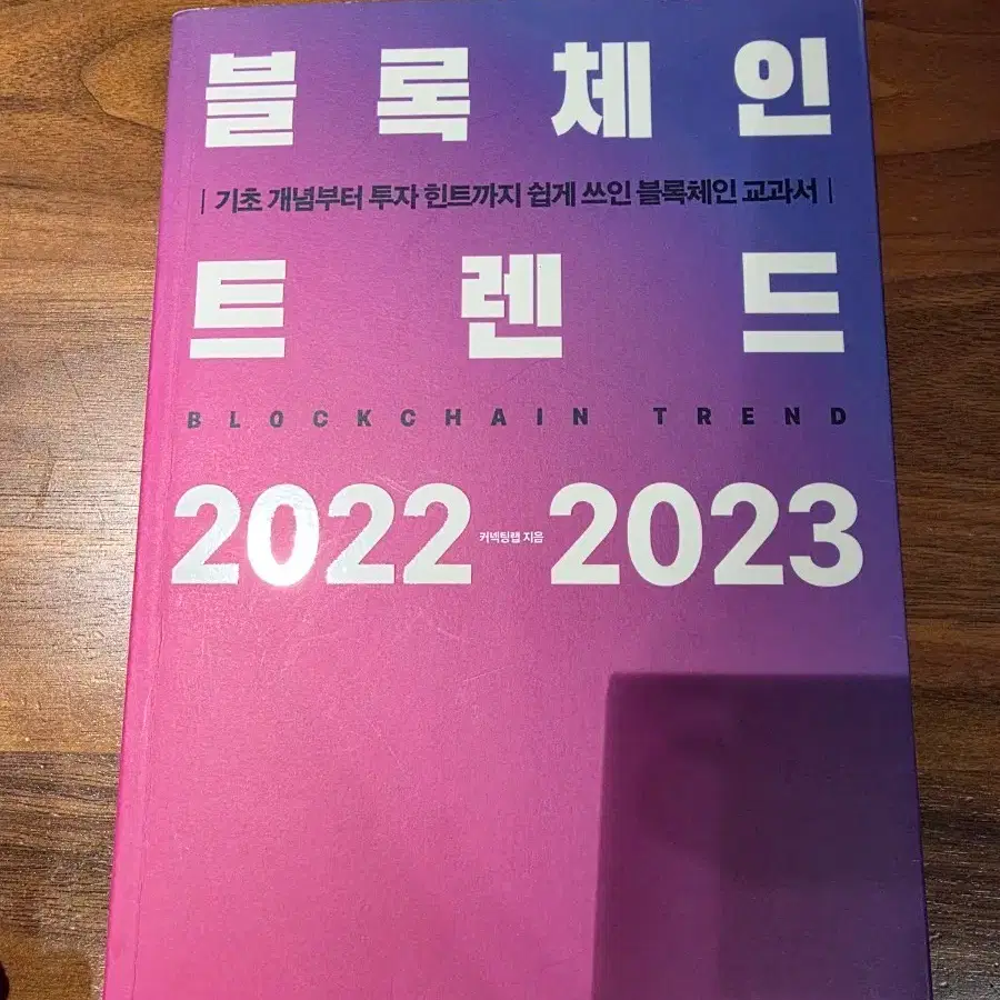 Blockchain Trends 2022-2023 #블록체인,#비트코인,#이더리움 on Bunjang Global Site.