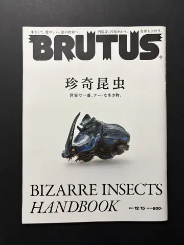 레어 미개봉 보관품 BRUTUS 2021 no.952 희귀 곤충