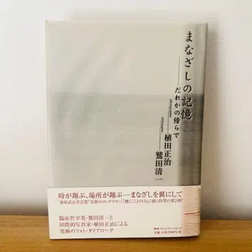 시선의 기억 : 누군가의 곁에서 우에다 쇼지