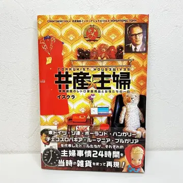 공산주의 주부 동구권의 레트로 가정용품과 여성들의 하루