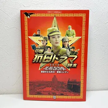 중국 항일 드라마 독본: 의도치 않은 반일 애국 코미디