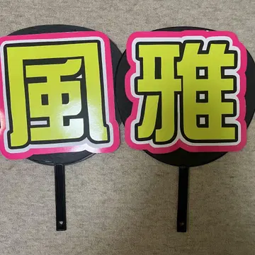 오오니시 후우가 부채 글자 문자 패널