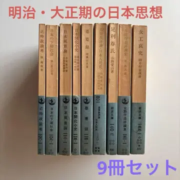 메이지 다이쇼 시대 일본 사상 [ 9권 세트 ]