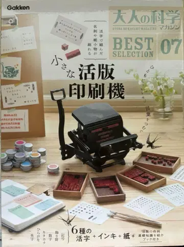 어른의 과학 매거진 BESTSELECTION07 작은 활판 인쇄기