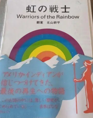무지개의 전사들 Warriors of the Rainbow