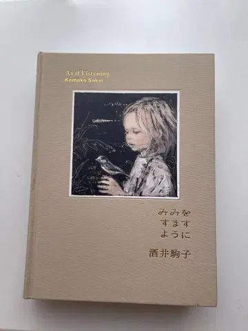 사카이 코마코 화집