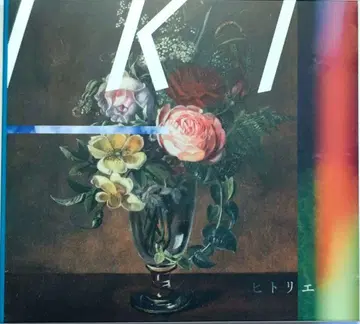 히토리 에 초회 생산 한정판 CD+DVD IKI