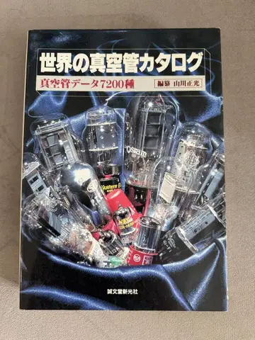 세계의 진공관 카탈로그 서적