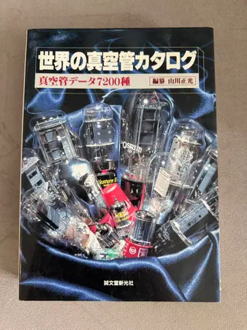 세계의 진공관 카탈로그 서적