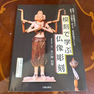 모각으로 배우는 불상 조각 미토오카 하쿠스이 저 작례도 첨부