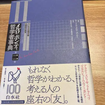 멜로 퐁티 철학자 사전 제2권