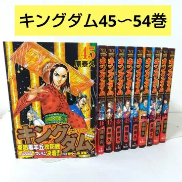 [ 10권 ] 킹덤 45~54권 초판 원태규 애니메이션화 영점프