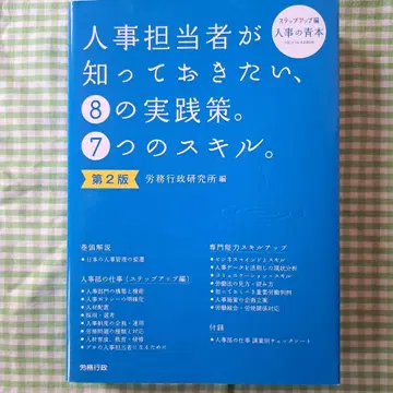 인사 담당자가 알아야 할 8가지 실천책 7가지 스킬 제2판