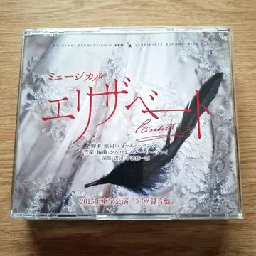 뮤지컬 엘리자벳 전곡 수록 라이브반 CD 2015년판
