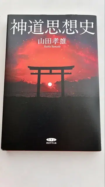 신도 사상사 야마다 타카오 경영과학출판