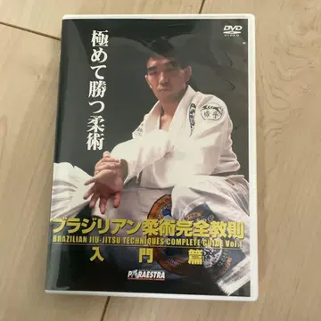 나카이 유키/브라질리언 주짓수 완전 교칙 입문편