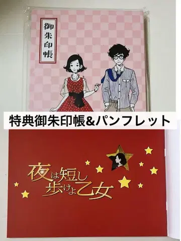 밤은 짧아 걸어라 아가씨 고슈인첩 팜플렛 영화 묶음 판매