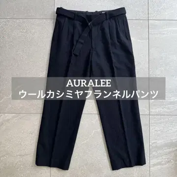 AURALEE 울 캐시미어 플란넬 팬츠 A8AP03WF 사이즈 5