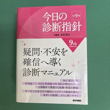 오늘의 진단 지침 포켓판 제9판