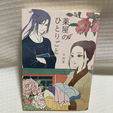 약사의 혼잣말 소설 raybooks 초판