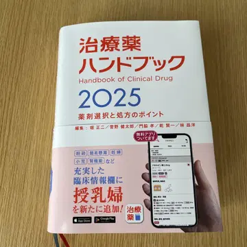 치료약 핸드북 2025 : 약제 선택과 처방의 포인트
