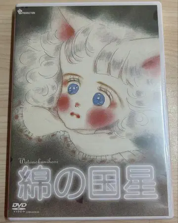 면의 나라 별('84 무시 프로덕션) DVD