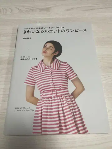 시네마가 본뜨는 소잉 BOOK: 예쁜 실루엣의 원피스 (패턴 포함)