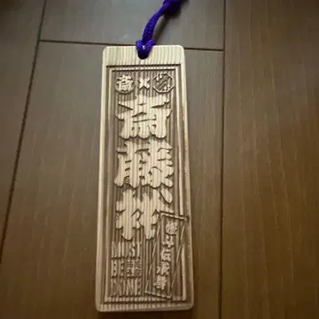 사이토 유 키링 목찰