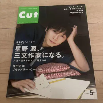 Cut 2013년 5월호 No.320 호시노 겐, 삼류 작가가 되다
