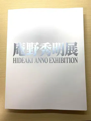 안노 히데아키전 도록 새상품급