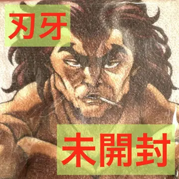바키 유지로 타월