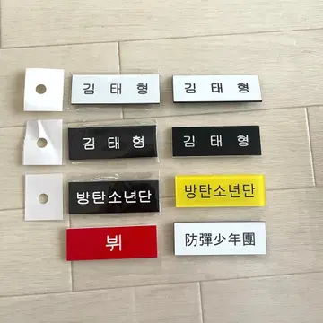 BTS 태현 네임플레이트 명찰 태태