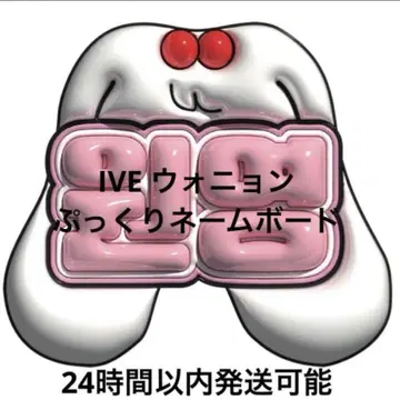 IVE 원영 통통 네임보드