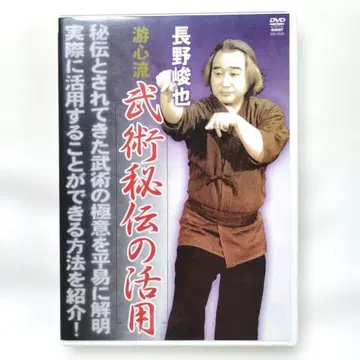 귀중 나가노 슌야 유신류 무술 비전의 활용 DVD