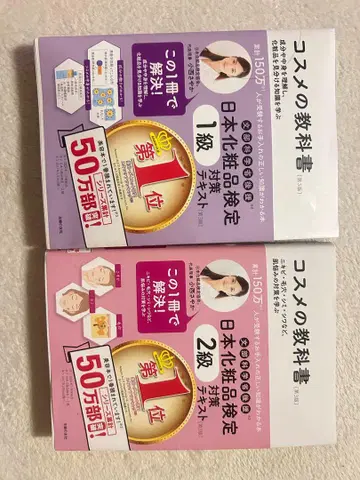 일본 화장품 검정 1급, 2급 대책 텍스트 화장품 교과서 제3판