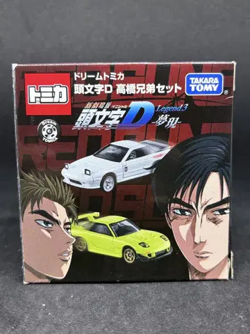 드림 토미카 머리글자 D 타카하시 형제 세트 RX-7 FD3S FC3S