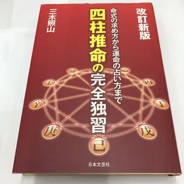 사주 명리학 완전 독습: 명식 구하는 법부터 운명 점치는 법까지