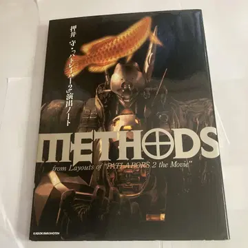 Methods 오시이 마모루 [패트레이버 2] 연출 노트